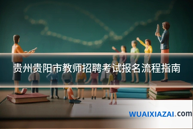 贵州贵阳市教师招聘考试报名流程指南