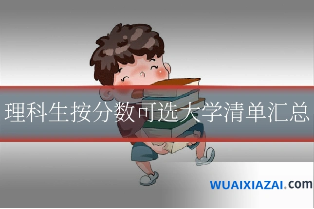 理科生按分数可选大学清单汇总
