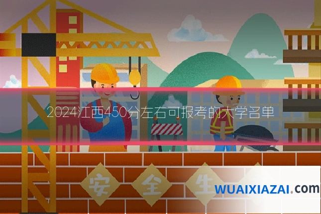 2024江西450分左右可报考的大学名单