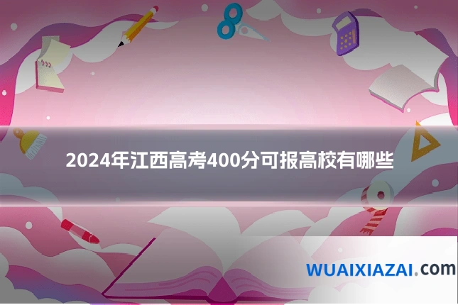 2024年江西高考400分可报高校有哪些