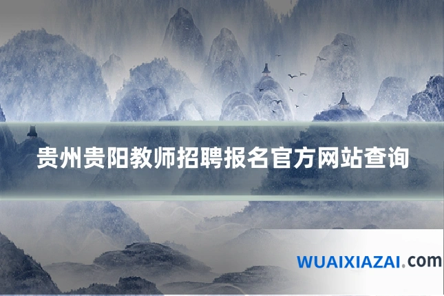 贵州贵阳教师招聘报名官方网站查询