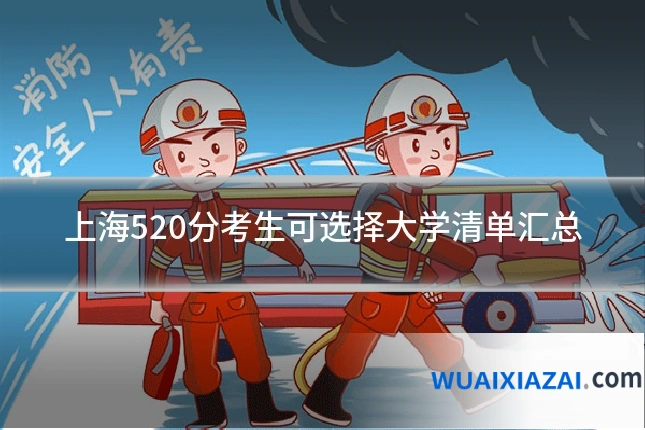 上海520分考生可选择大学清单汇总