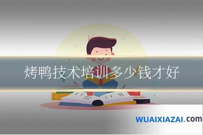 烤鸭技术培训多少钱才好