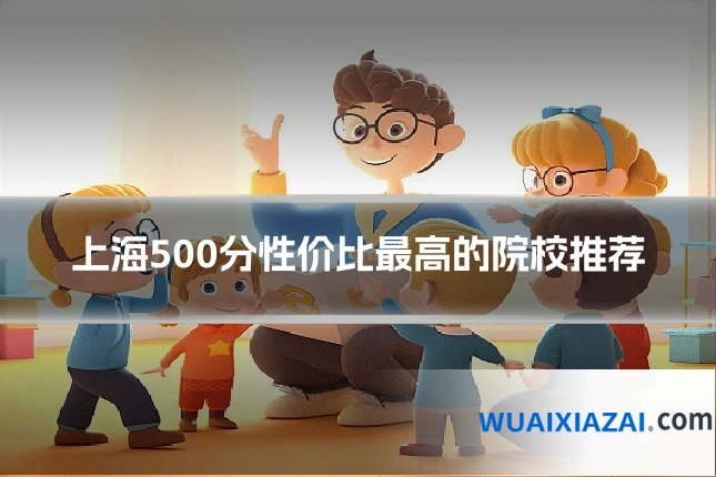 上海500分性价比最高的院校推荐