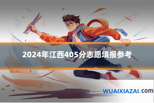 2024年江西405分志愿填报参考