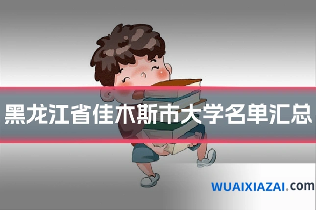 黑龙江省佳木斯市大学名单汇总