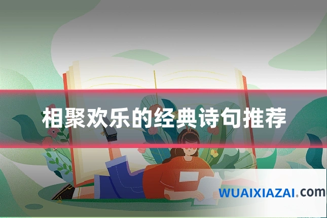 相聚欢乐的经典诗句推荐