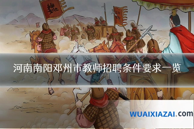 河南南阳邓州市教师招聘条件要求一览