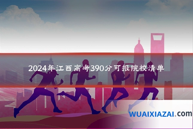 2024年江西高考390分可报院校清单