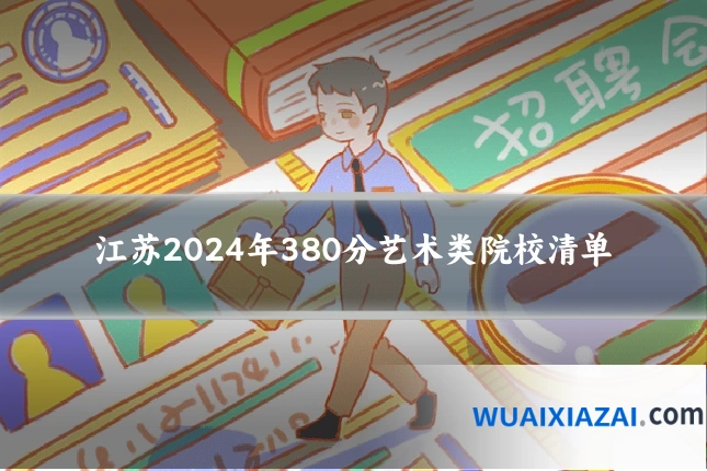 江苏2024年380分艺术类院校清单