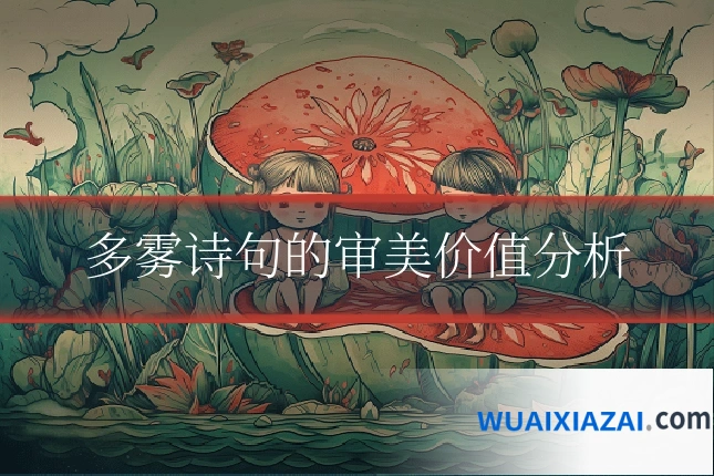 多雾诗句的审美价值分析