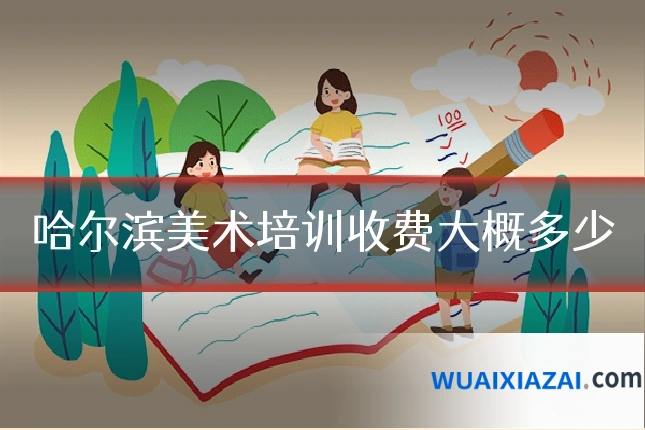 哈尔滨美术培训收费大概多少