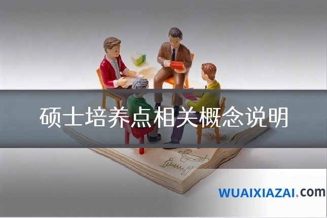 硕士培养点相关概念说明