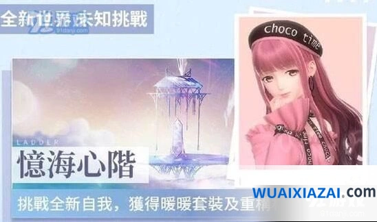闪耀暖暖忆海心阶玩法攻略