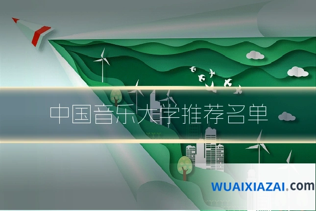 中国音乐大学推荐名单