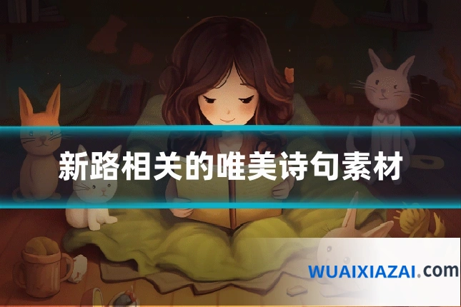 新路相关的唯美诗句素材