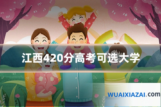 江西420分高考可选大学