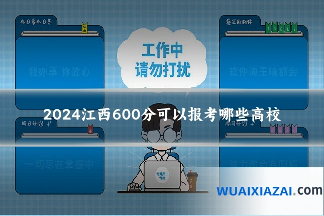 2024江西600分可以报考哪些高校