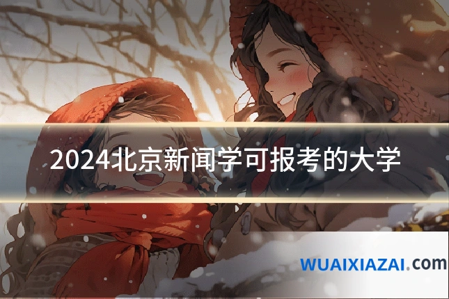 2024北京新闻学可报考的大学