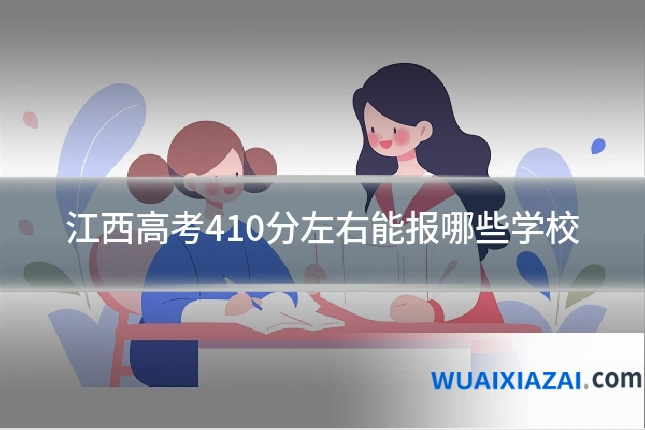 江西高考410分左右能报哪些学校