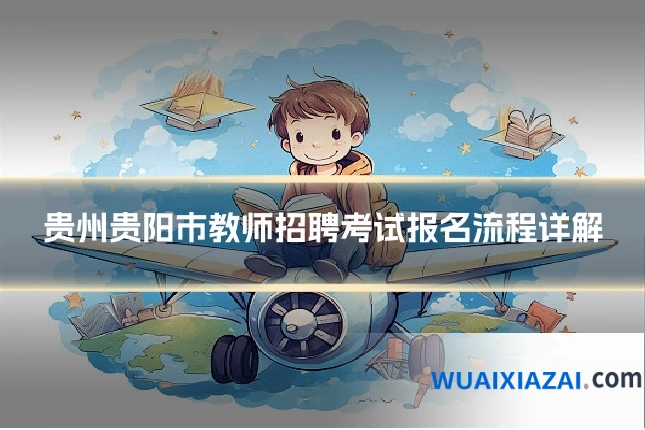 贵州贵阳市教师招聘考试报名流程详解