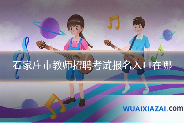 石家庄市教师招聘考试报名入口在哪