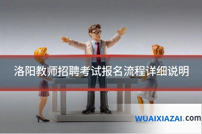 洛阳教师招聘考试报名流程详细说明