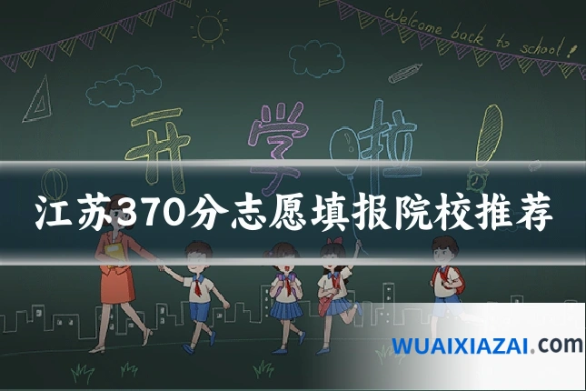 江苏370分志愿填报院校推荐