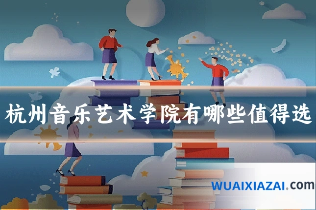 杭州音乐艺术学院有哪些值得选