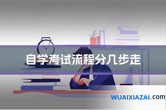 自学考试流程分几步走