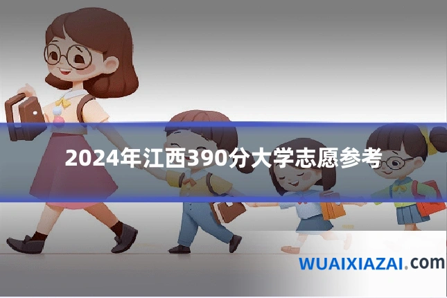2024年江西390分大学志愿参考