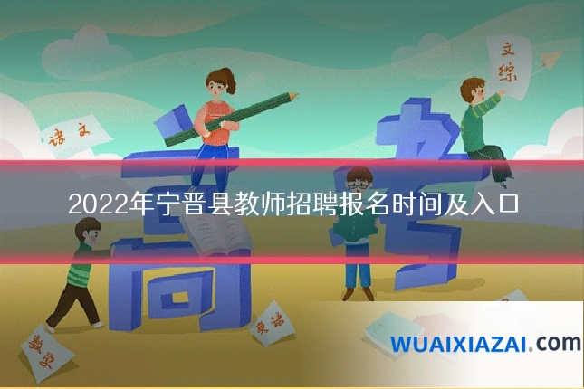 2022年宁晋县教师招聘报名时间及入口