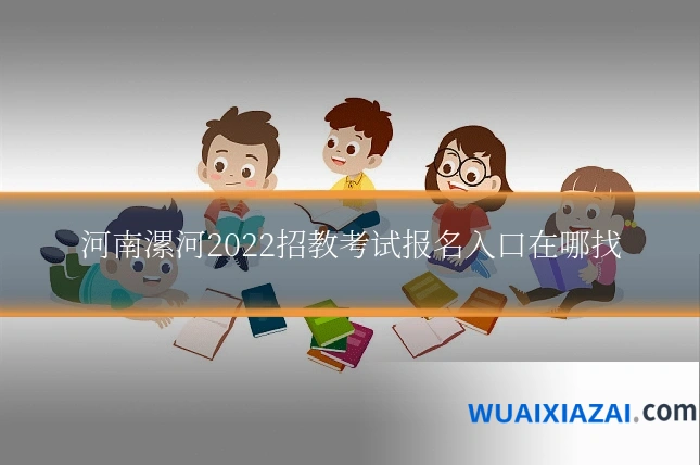 河南漯河2022招教考试报名入口在哪找