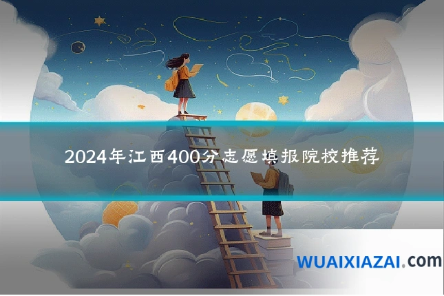 2024年江西400分志愿填报院校推荐
