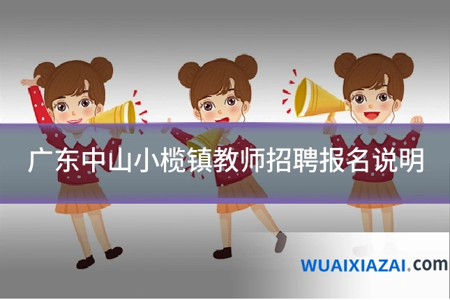 广东中山小榄镇教师招聘报名说明