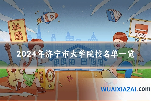 2024年济宁市大学院校名单一览