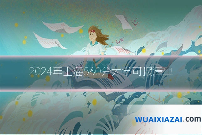 2024年上海560分大学可报清单