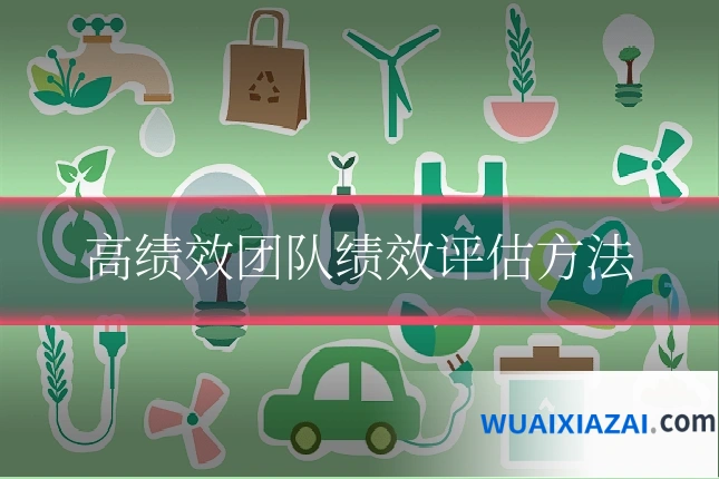 高绩效团队绩效评估方法