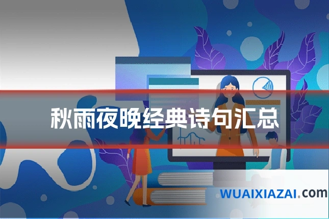 秋雨夜晚经典诗句汇总