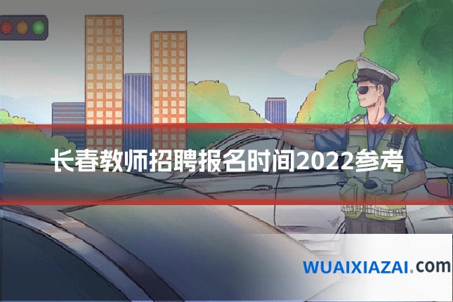 长春教师招聘报名时间2022参考