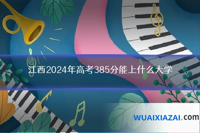 江西2024年高考385分能上什么大学