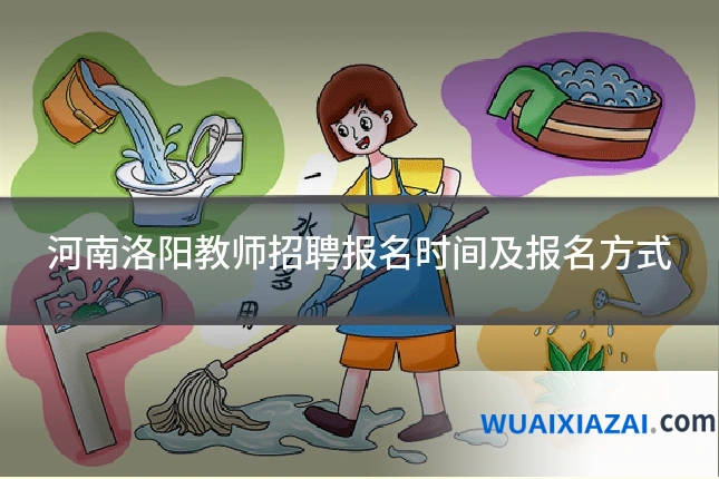 河南洛阳教师招聘报名时间及报名方式