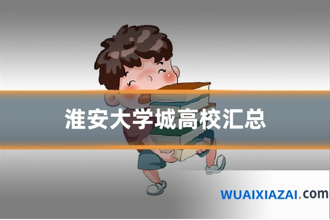 淮安大学城高校汇总