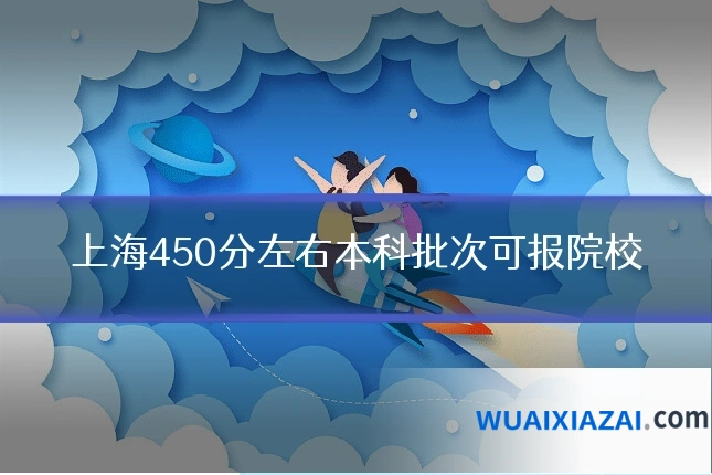 上海450分左右本科批次可报院校