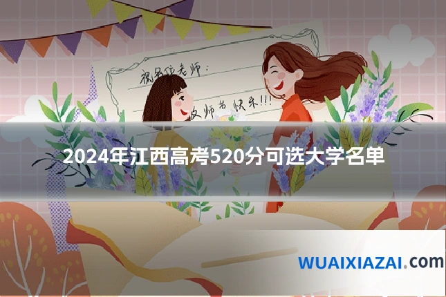 2024年江西高考520分可选大学名单