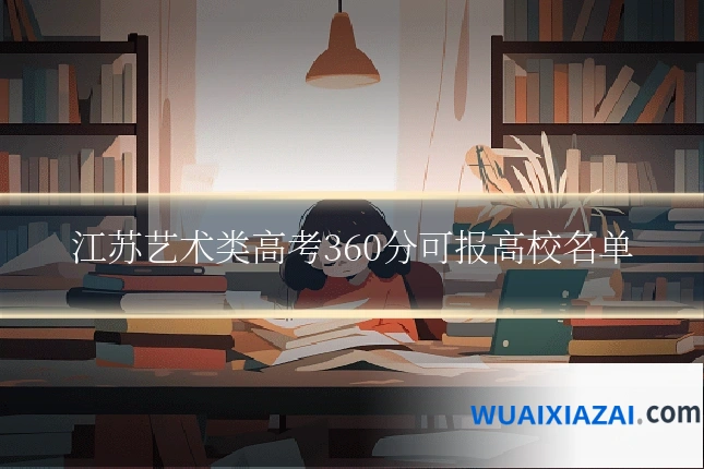 江苏艺术类高考360分可报高校名单