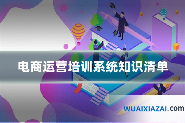 电商运营培训系统知识清单