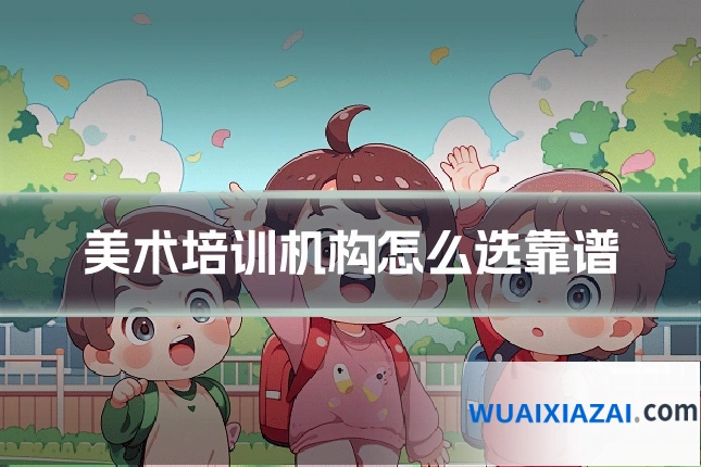 美术培训机构怎么选靠谱