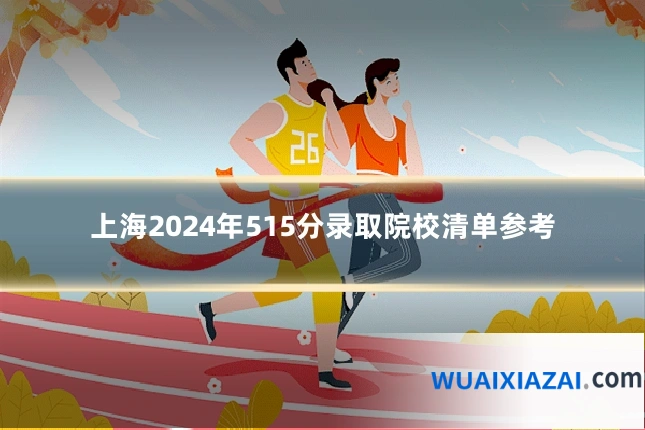 上海2024年515分录取院校清单参考