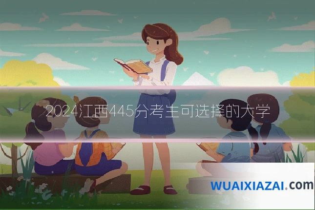 2024江西445分考生可选择的大学